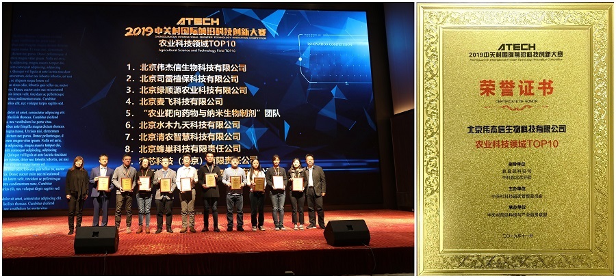 伟杰信获得2019年中关村国际前沿科技创新大赛农业领域第一名