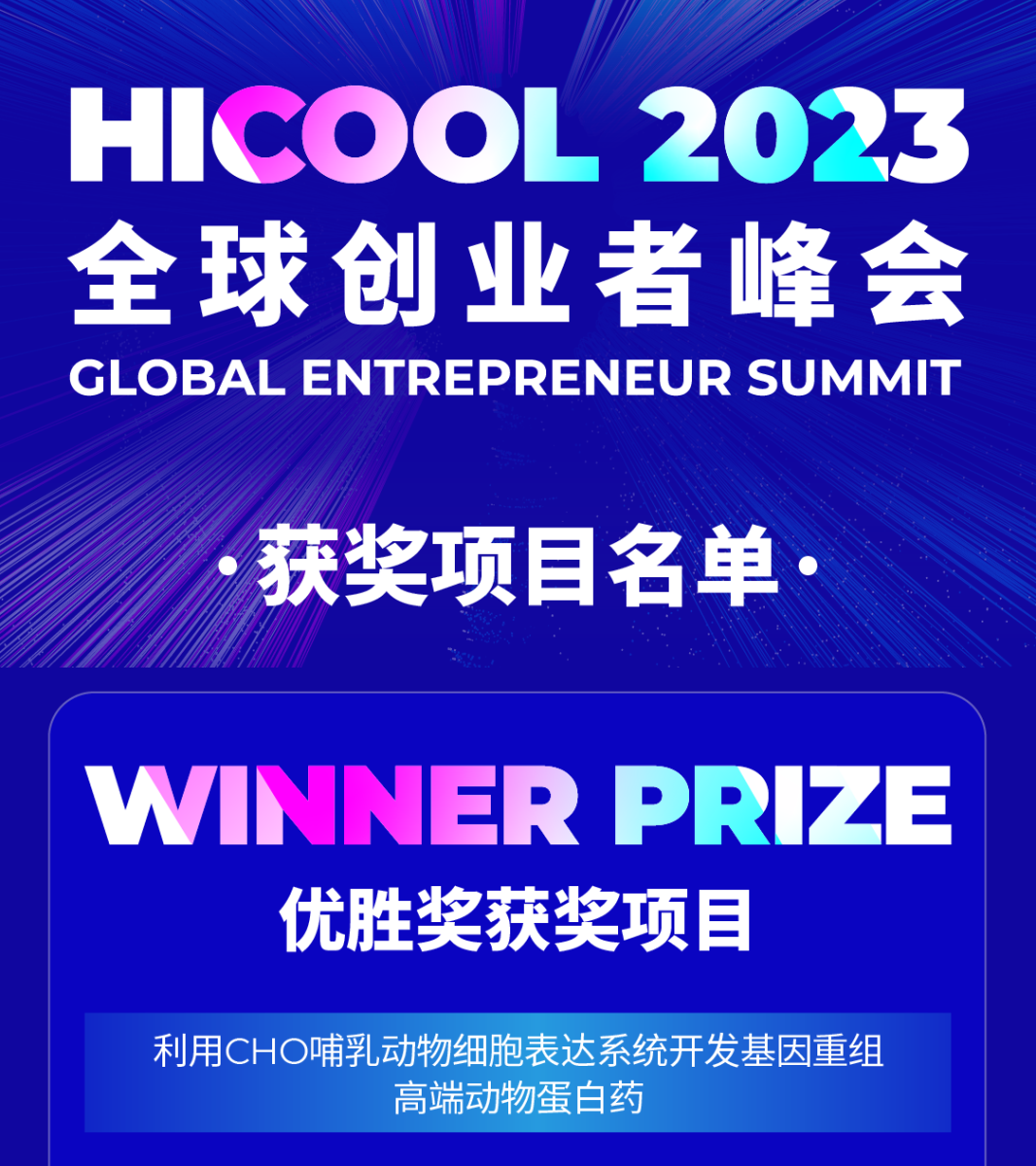 喜讯！伟杰信生物凭借公司创新项目荣获HICOOL2023全球创业大赛优胜奖！