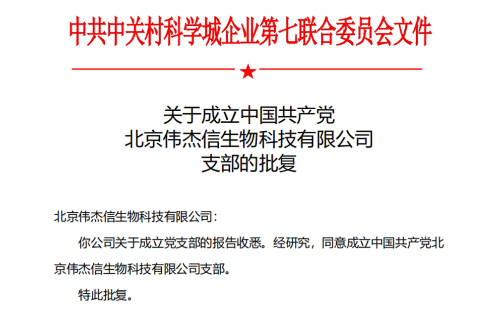 喜讯！中国共产党北京伟杰信生物科技有限公司支部成立