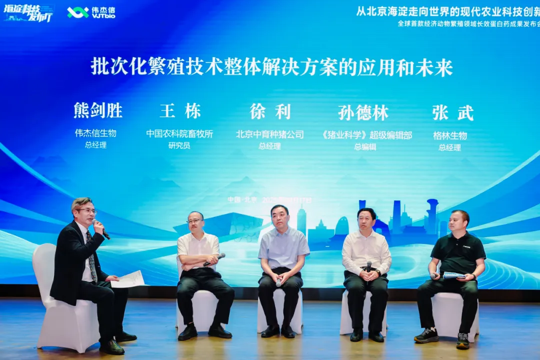 从北京海淀走向世界的现代农业科技创新——全球首款经济动物繁殖领域长效蛋白药成果发布会成功举办